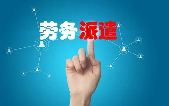 什么是勞動(dòng)力派遣？開(kāi)展勞動(dòng)派遣服務(wù)的公司需具備哪些條件？